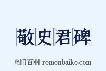 敬史君碑是什么意思的图片